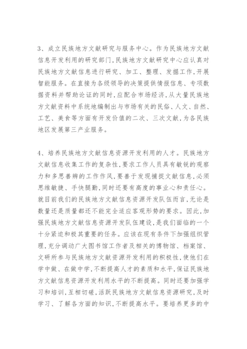浅谈民族地方文献信息资源的开发与利用.docx
