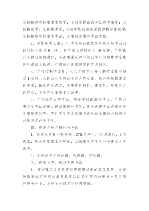 初中规范办学行为自查报告.docx