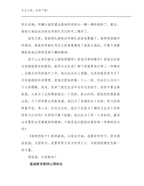 基础教育教师心得体会例文19篇文档合集.docx