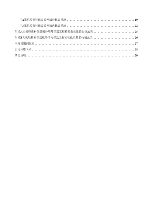 无机轻集料保温板外墙保温系统应用技术规程报批稿