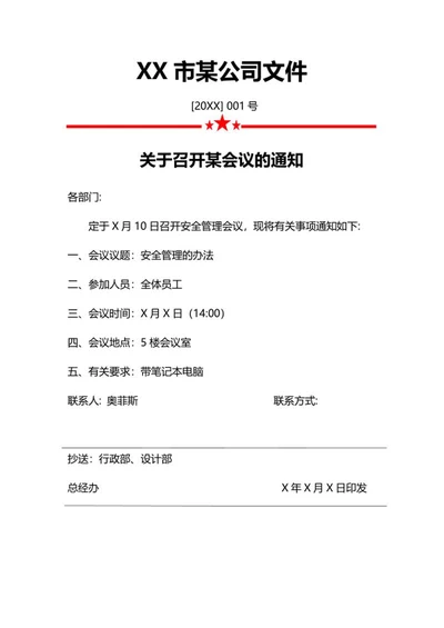 公司部门会议通知word模板