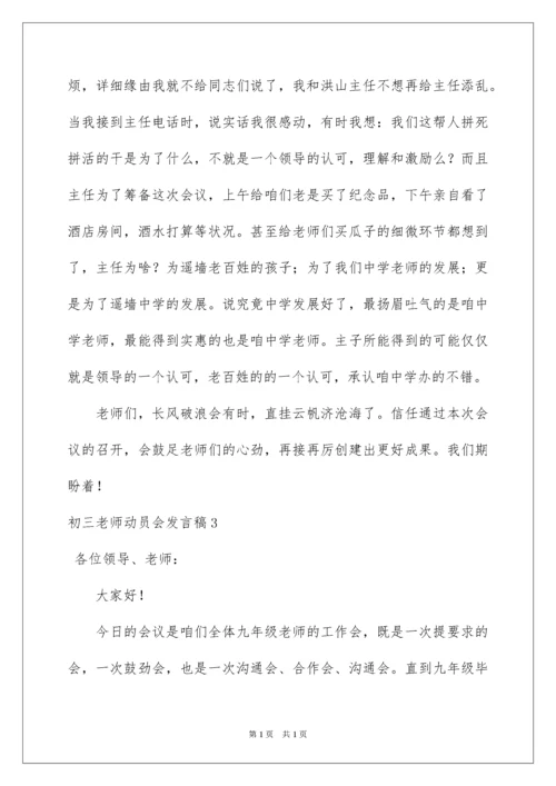 2022初三教师动员会发言稿_5.docx