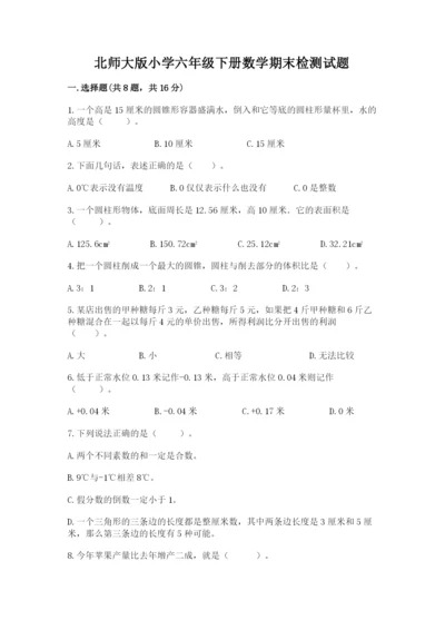 北师大版小学六年级下册数学期末检测试题必考题.docx