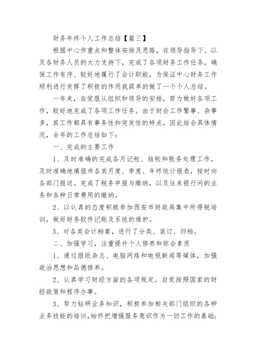 财务年终个人工作总结报告.docx