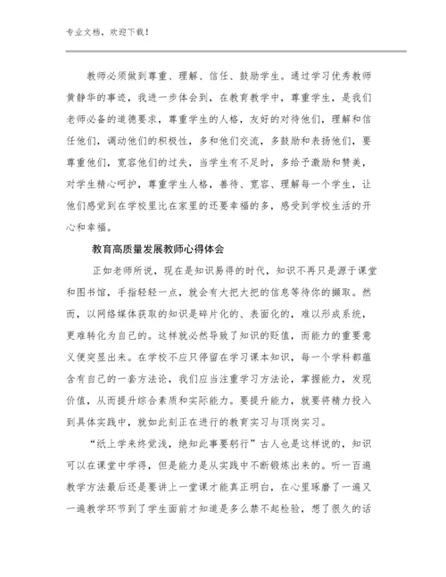 最新教育高质量发展教师心得体会优选范文6篇汇编.docx