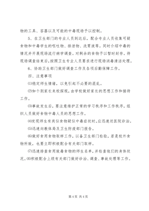 马场中学营养餐安全应急预案 (2).docx