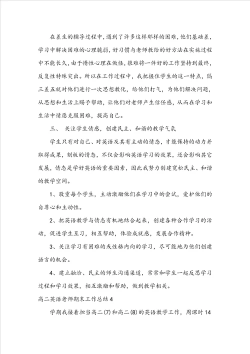 高二英语教师期末工作总结