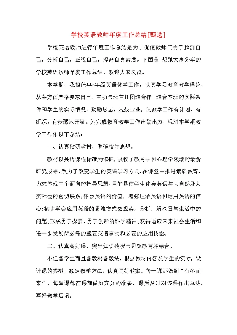 学校英语教师年度工作总结
