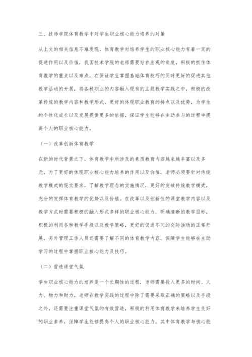 技师学院体育教学中对学生职业核心能力的培养.docx