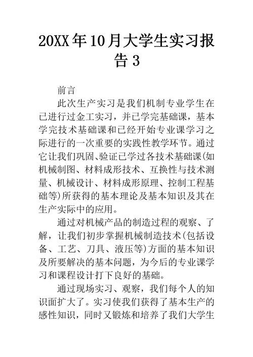 20XX年10月大学生实习报告3