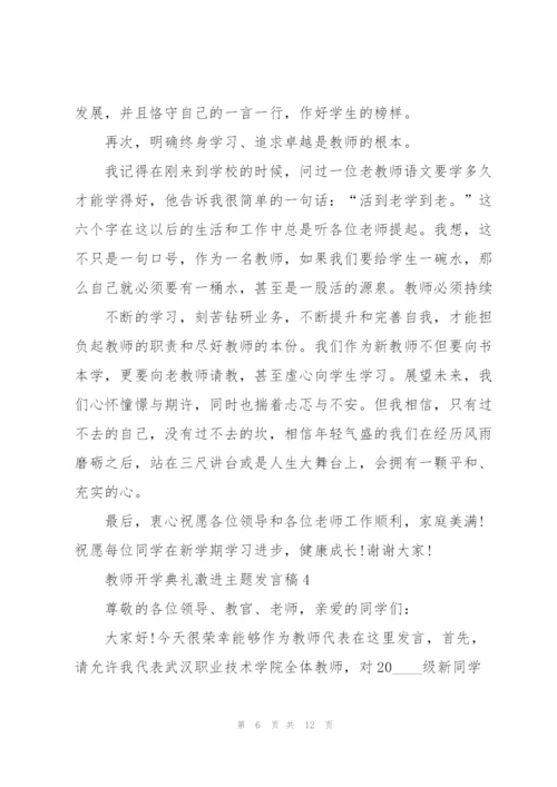 教师开学典礼激进主题发言稿5篇.docx