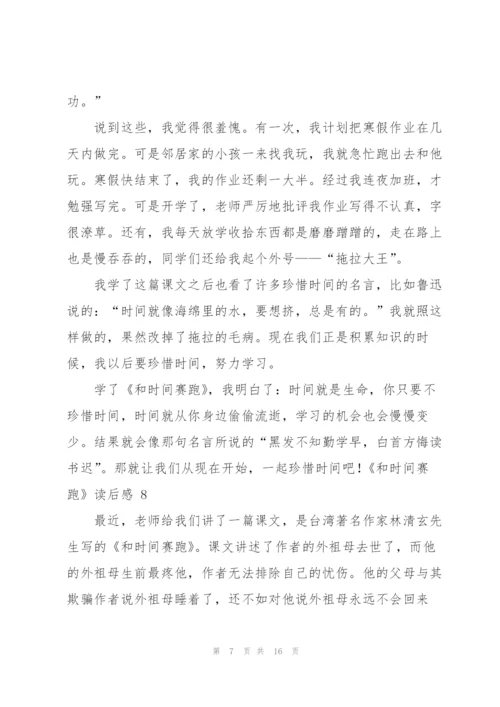 《和时间赛跑》读后感 15篇.docx