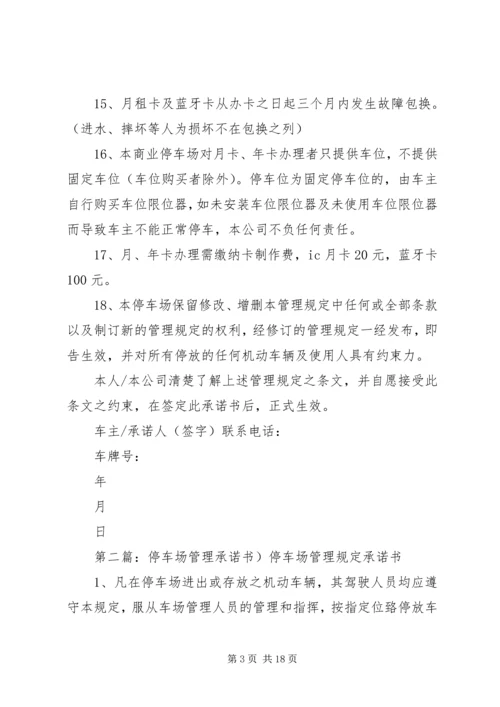 停车场管理规定承诺书新_1.docx