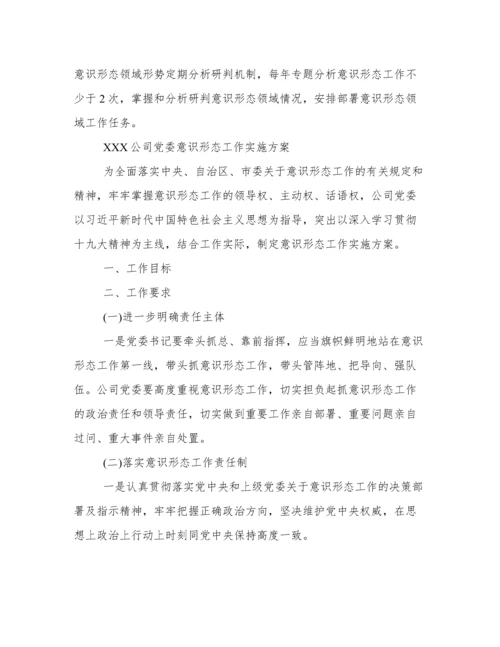 公司党委意识形态工作责任制(实施细则+实施方案+责任清单).docx