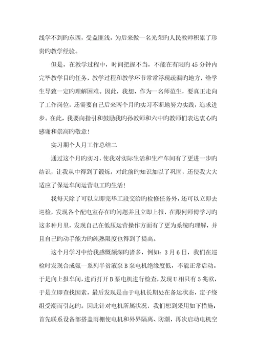 2022年实习期个人月度工作总结