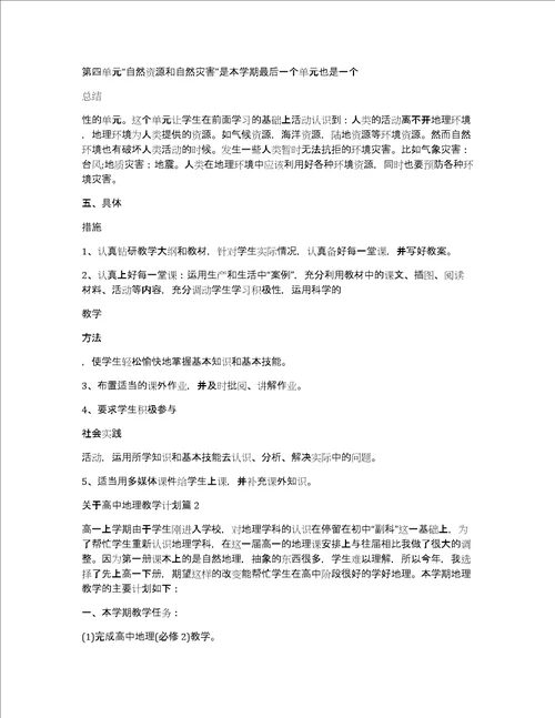 关于高中地理教学计划