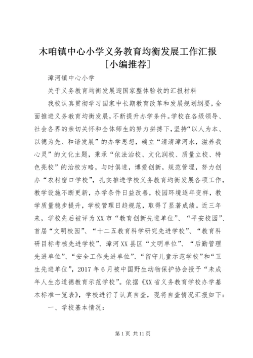 木咱镇中心小学义务教育均衡发展工作汇报[小编推荐] (3).docx