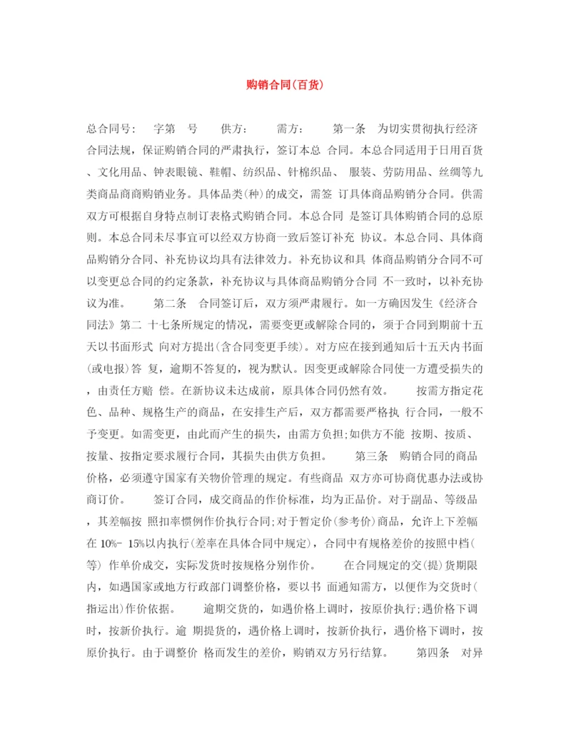 2023年购销合同百货).docx