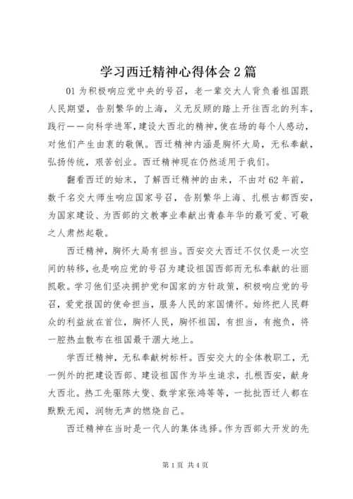 学习西迁精神心得体会2篇.docx