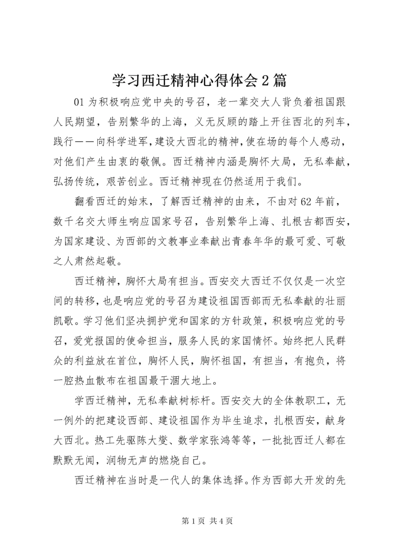 学习西迁精神心得体会2篇.docx