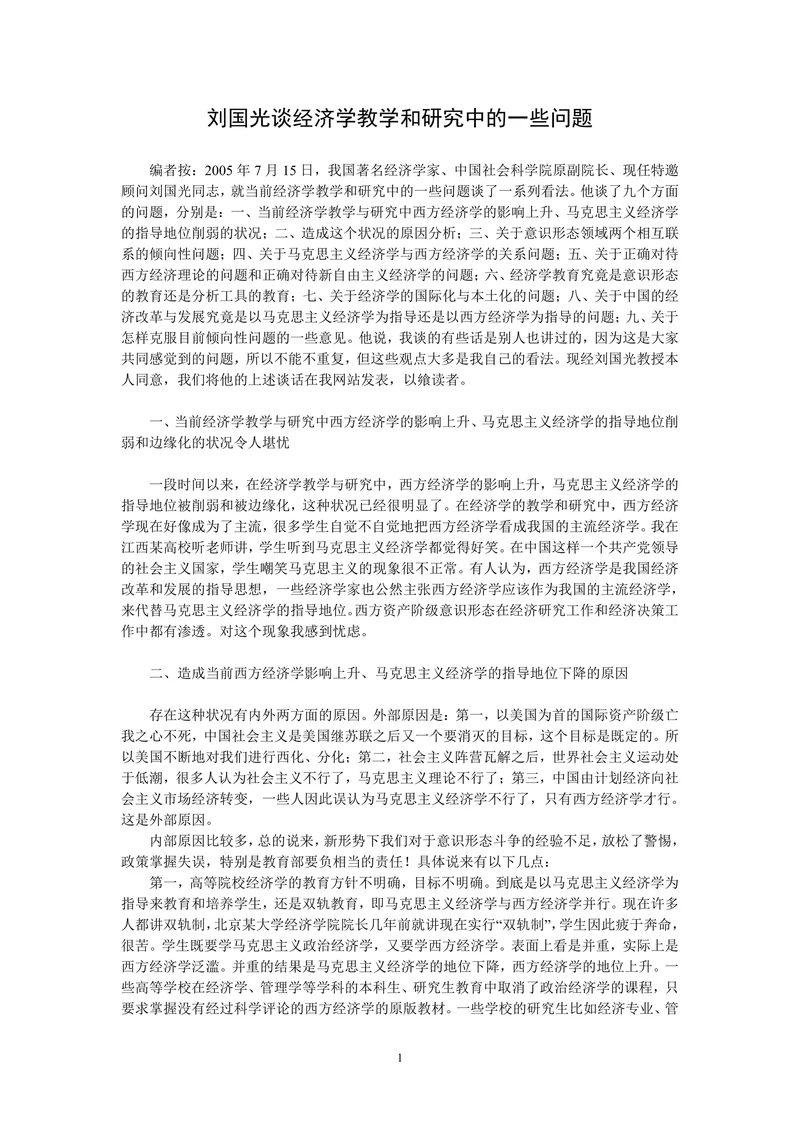 谈经济学教学和研究中的一些问题