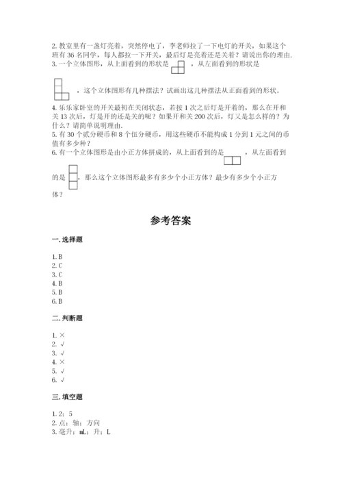 人教版数学五年级下册期末测试卷含答案【突破训练】.docx