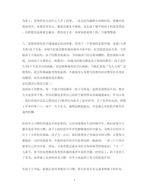 精编家长心得体会范文3篇_家长教育心得范文.docx