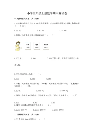 小学三年级上册数学期中测试卷含答案【典型题】.docx