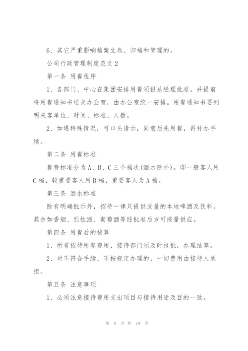 技术公司行政管理制度范文.docx