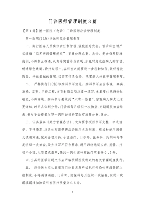 门诊医师管理制度3篇.docx