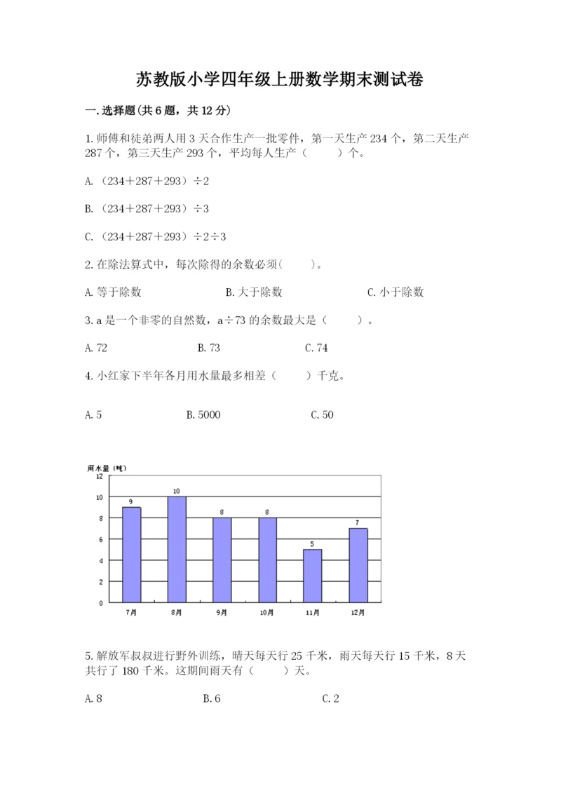 苏教版小学四年级上册数学期末测试卷必考题.docx