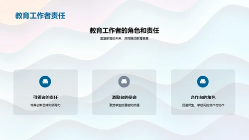 教育变革的探索