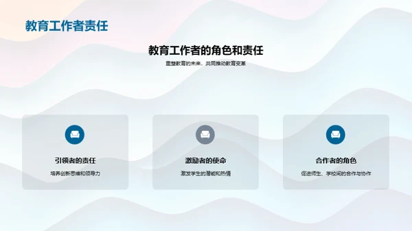 教育变革的探索