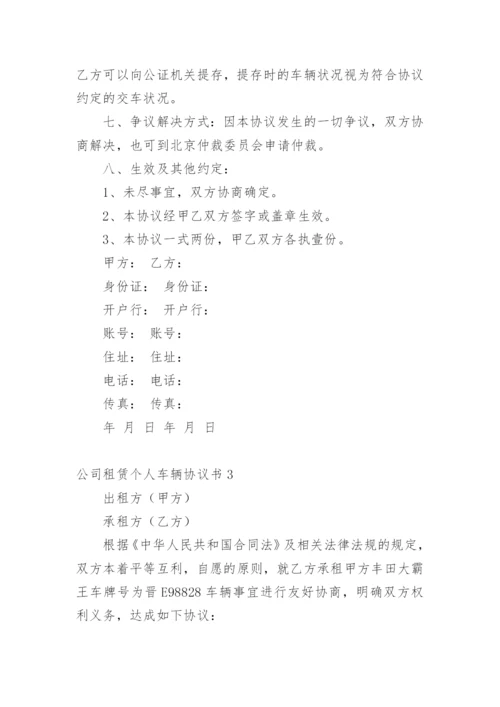 公司租赁个人车辆协议书.docx