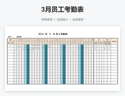 3月员工考勤表