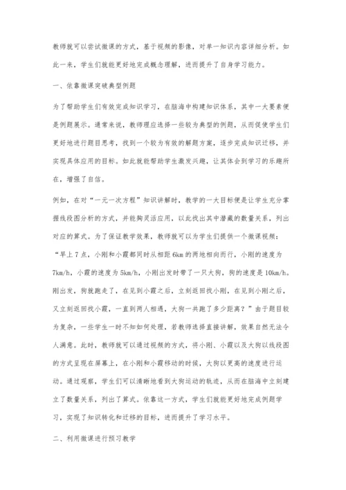 初中数学微课促进学生自主学习的探究.docx