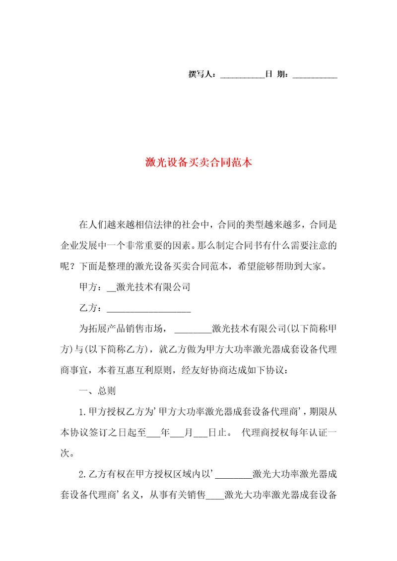激光设备买卖合同范本