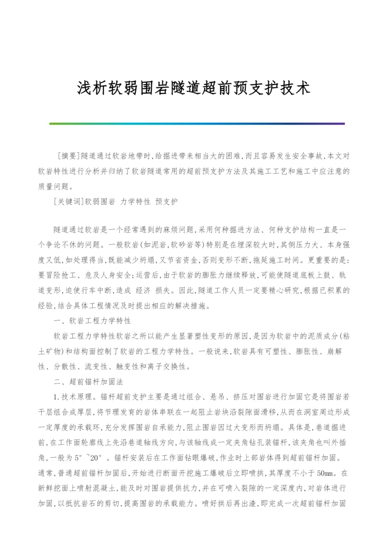 浅析软弱围岩隧道超前预支护技术.docx