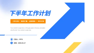 下半年工作计划商务通用PPT模板