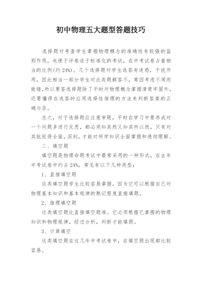 初中物理五大题型答题技巧.docx