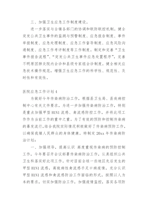 医院应急工作计划.docx