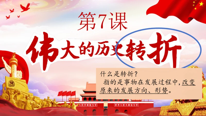 第7课 伟大的历史转折  课件