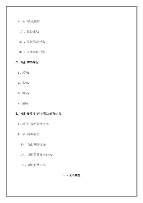 市房地产开发项目可行性报告cc