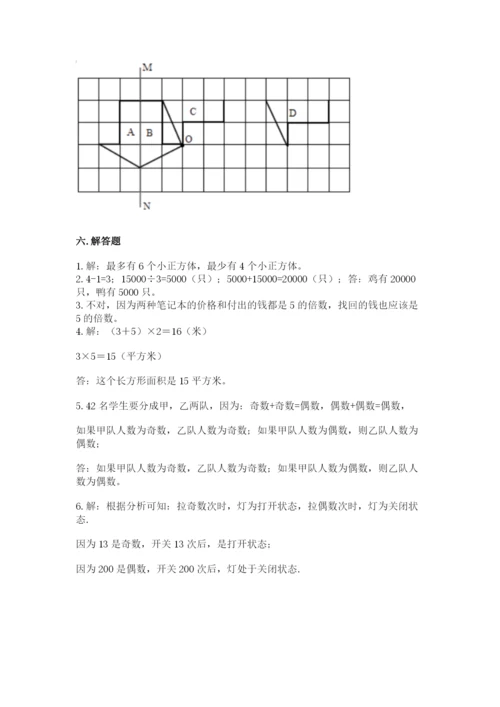 人教版五年级下册数学期末测试卷附答案（b卷）.docx