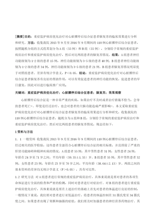 重症监护病房优化治疗对心脏骤停后综合征患者脑复苏的临床效果观察.docx