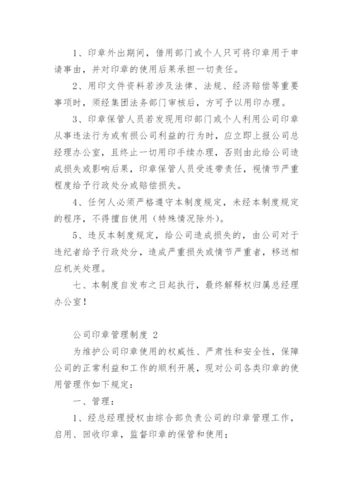 公司印章管理制度.docx