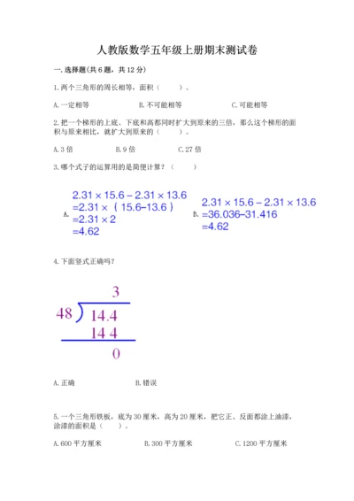 人教版数学五年级上册期末测试卷及参考答案【新】.docx