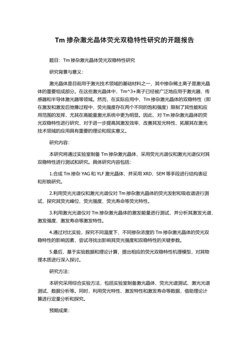 Tm掺杂激光晶体荧光双稳特性研究的开题报告.docx