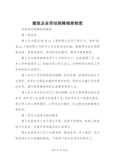 建筑企业劳动保障规章制度.docx