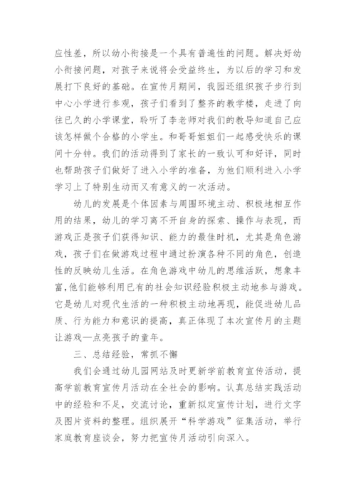 全国学前教育宣传月活动总结_7.docx